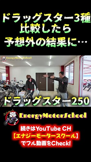 ドラッグスター250、400、1100の比較結果