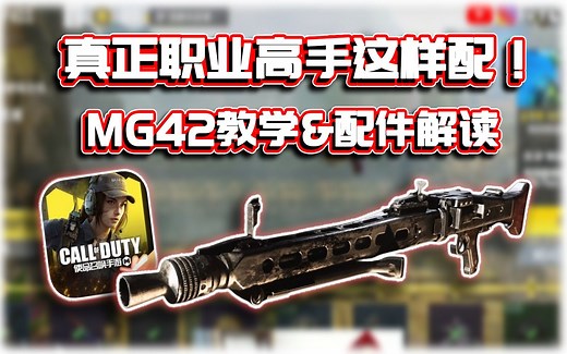真正职业高手这样配🔥MG42教学&配件解读｜解说KH【CODM】