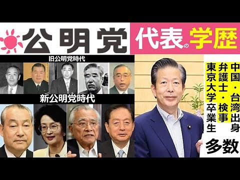 【公明党代表経歴】公明党の歴代代表の学歴について分析！創価学会と深い関わりがある公明党、東大卒/京大卒や司法試験を突破した弁護士や検察官などエリート高学歴が多数！浜四津敏子さんも。