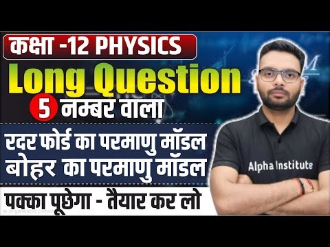 Class 12 Physics 5 Number Wale Question | Physics Class 12 Long Question VVI 2026 | Up Board 2026