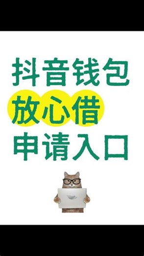 抖音钱包放心借申请入口在哪里？借10000每天利息最低约2块，推荐关注抖音钱包放心借，让你的每一分钱都花在刀刃上。首先要确认安全入口，放心借没有独立APP，一定要通过官方渠道：打开抖音，点击我，我的钱包，放心借，点击查看额度，跟着要求申请，最高能有30万额度应急。还有不定时的免息活动、返现活动。到时候工资奖金到账再还就行。它的年化利率区间是7.2%～24%，关键是没有别的费用，在市场上挺有优势的。