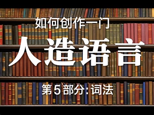 【搬运】如何创作一门人造语言（Part 5 词法）