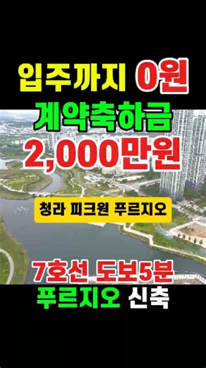 투자금0원 청라 피크원 푸르지오 신축 미분양 줍줍, 7호선 초역세권으로 광명 소사 상동 서울 구로 가산 동작구 강남 원스탑 가능한 25평 30평대 수도권 오션뷰 청라푸르지오