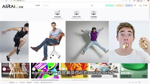 【airai.art云绘平台】openpose（姿势控制）详解，实现人物姿态精准控制