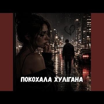 Покохала хулігана