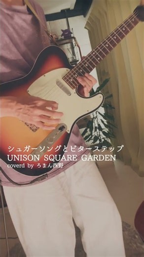 【かふぇBGM風】UNISON SQUARE GARDEN「シュガーソングとビターステップ」弾いてみた【ギターインスト】
