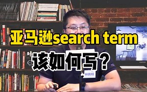 小tips |亚马逊Search Term写法技巧