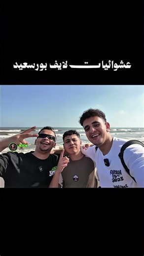 Port Said Live Randomness 😂 Like and comment on the video, my loves ❤️