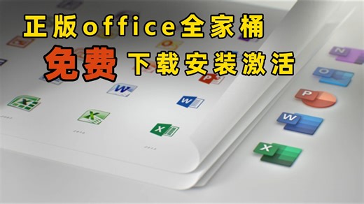 官网正版office、project、visio如何免费下载安装激活教程 ，无第三方工具| 三哥漫谈