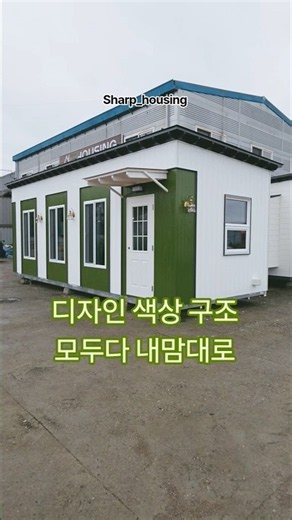 내맘대로 짓는 소형주택 색상 구조 디자인 내 취향대로 #모듈러주택 #이동식주택 #농촌체류형쉼터 #농막 #세컨하우스 #소형주택 #귀농주택 #인테리어