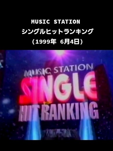 MUSIC STATION シングルヒットランキング (1999年 6月4日) #music #station #シングル #ランキング #1999