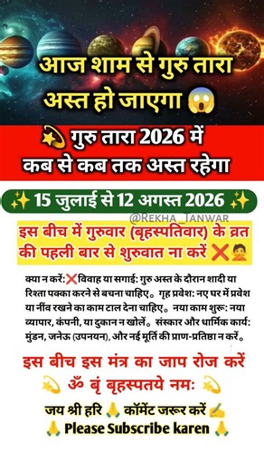 गुरु बृहस्पति तारा कब अस्त और कब उदय होगा 2026 में When will Guru Ast or Combust in 2026 #astrology