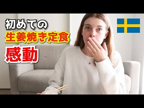 生姜焼きに外国人が感動！日本の定食ランチを大絶賛、外国人の反応 Japanese food