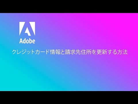 クレジットカード情報と請求先住所を更新する方法