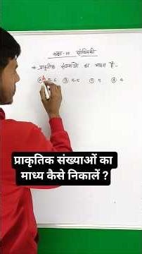 प्राकृतिक संख्याओं का माध्य कैसे ज्ञात करें ? | Samantar madhy class 10th #Statistics #shorts