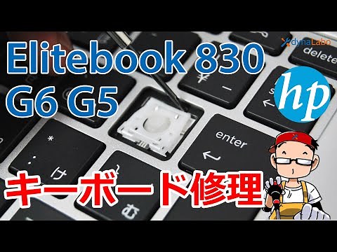 キーが外れた HP Elitebook 830 G5 G6 シリーズ キーボード部分修理／パンタグラフ修理