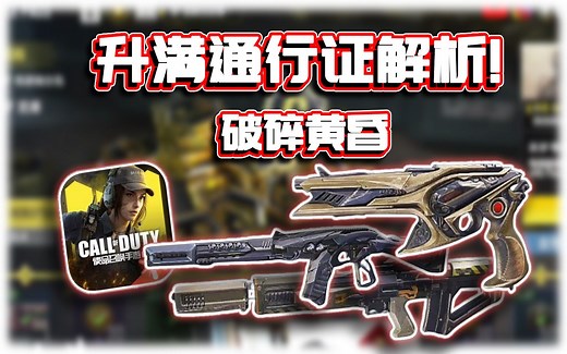 全新赛季BattlePass通行证升满全解析✨破碎黄昏｜解说KH【CODM】