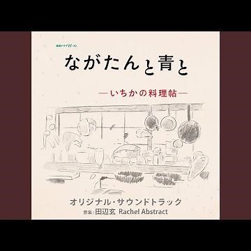 ながたんと青と