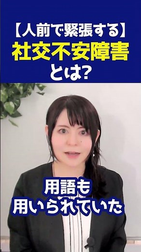 人前でうまく話せない、声が震える、赤面するのはなぜ？#社交不安障害