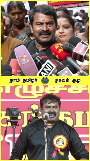 ஒன்னுமே பேசாதவன கொண்டாட வேண்டியது 😡😡 சீமான் 💥 மே26