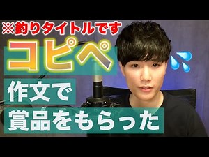 【クズ】コピペした作文を提出したら賞品を貰った話