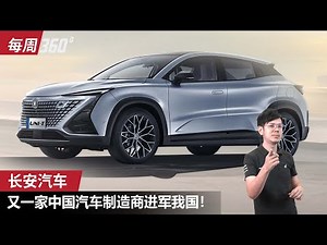 长安汽车居然要进军我国！Uni-T 有望成为我国SUV杀手？（每周360）｜automachi.com 马来西亚试车频道
