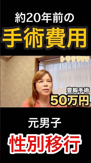【性転換】今から約20年前の男から女に性別移行をする為にかかった睾丸摘出手術、豊胸手術、性別適合手術の費用とはいかほど？今よりどのくらい安いのか！？