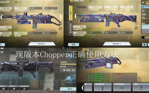 【使命召唤手游】Chopper新玩法和配件选择，猛男就是要持久，让老母鸡（LMG）瑟瑟发抖