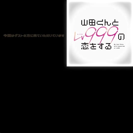 山田いけめんCC完全にミスった、🥹#山田くんとlv999の恋をする #山田999#内山昂輝 #水瀬いのり#花江夏樹 | My Love Story with Yamada-kun at Lv999