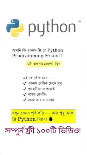 একদম ফ্রিতে Python প্রোগ্রামিং কোর্স! #shorts #python