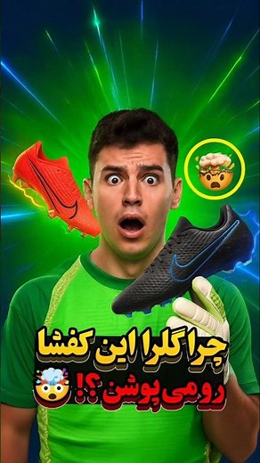 چرا گلرها کفشاشون با بقیه فرق داره؟! 😱🤔