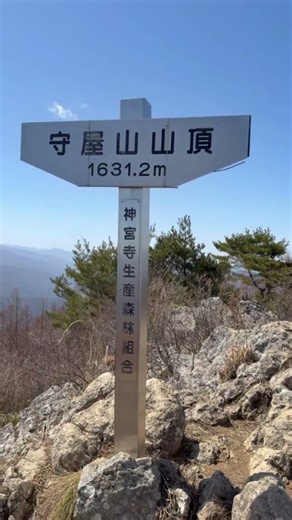 守屋山をお山歩♪