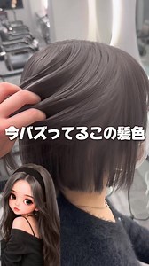 カラーモデルさん募集中です❤ 🧸カラー料金🧸 ワンカラー 2200円〜 ブリーチなしダブルカラー 4400円〜 ブリーチ1回➕カラー:¥5,500〜 ブリーチリタッチ➕カラー¥4,400〜 ⚠️前頭ブリーチをされている方 ⚠️エクステをつけていない方 ご予約ご相談はメッセージまたはプロフィールのU RＬから💗 お気軽にお待ちしております♪ 私にしかできないオリジナル配合でつくる 透明感のある髪色 人気のカラーです！🎀 この色がおすすめです！ #ブリーチなしダブルカラー#ブリーチあり #グレージュ#初カラー#透明感カラー