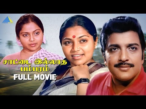 சாட்டை இல்லாத பம்பரம் (1983 ) | Saattai Illatha Pambaram Tamil Full Movie | Sivakumar | Bhagyaraj