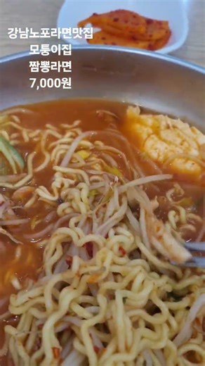 강남노포라면맛집 모퉁이집 테헤란로1길 20 #모퉁이집 #강남맛집 #서울맛집 #서울노포맛집 #서울3대라면 #역삼동맛집 #서울쯔양맛집 #오늘의한끼 #대구노포맛집 #대구맛집
