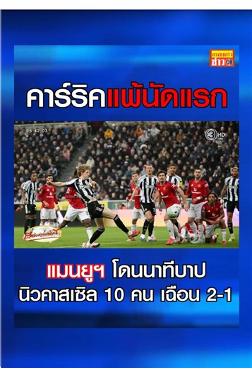 สกอร์เดียวกับเพื่อนรัก! แมนยูฯ โดนยิงนาทีบาป ถูกนิวคาสเซิลที่เหลือ 10 คน เฉือนชนะ 2-1 ทำให้กุนซือคาร์ริคเสียสถิติไร้พ่าย 7 นัดติด แพ้นัดแรกตั้งแต่คุมทีมมา แต่ยังยึดอันดับ 3 มี 51 แต้ม #ครอบครัวข่าว3 #ข่าวช่อง3 #เรื่องเล่าเช้านี้ #แมนยู #นิวคาสเซิ่ล