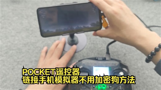 POCKET遥控器链接手机模拟器不用加密狗方法