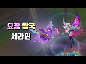 요정 왕국 세라핀