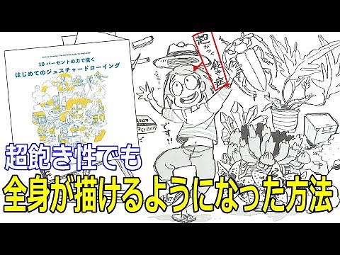 生き生きとした全身ポーズが描ける「はじめてのジェスチャードローイング」を解説！【前編】