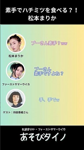 🍯🍯🍯 #あそびタイノ #松本まりか #ファーストサマーウイカ #持田香織 #ハチミツ #ラジオ切り抜き