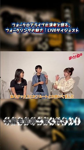 フォークロアライブ出演者と語る、フォークソングの魅力｜LIVEダイジェスト
