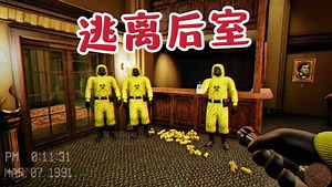 逃离后室攻略03，大宣解说！