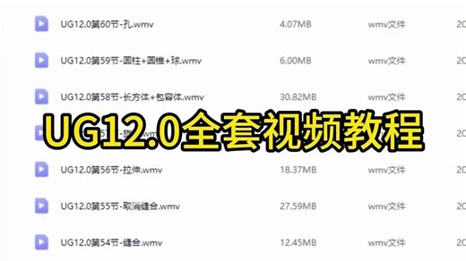 UG12.0全套视频教程