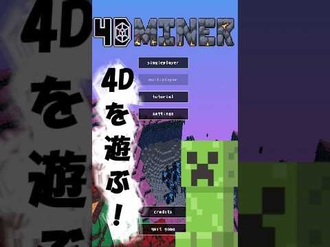 4Dの世界で遊ぶ！4D Miner