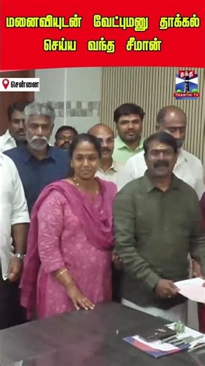 seeman | chennai | nomination | ntk