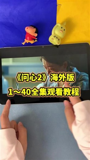 ~820a2LvMyZ~【问心2】1～40全集完整版来了，一口气看完，太好看了！#问心#问心2#问心2全集#问心2免费看#毛晓彤