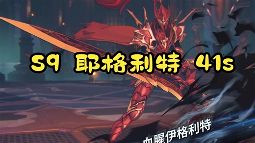 【我独自升级Arise】S9 时间战场 耶格利特 41s