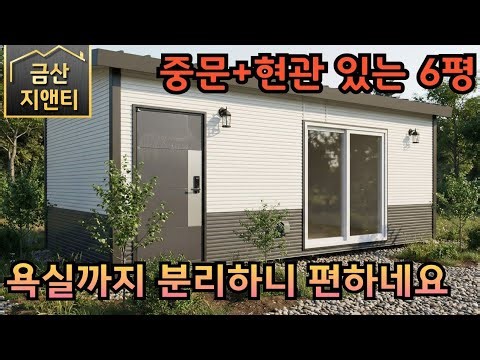 중문, 현관있는 6평 욕실까지 분리 농촌 농막 체류형쉼터 이동식 하우스 주택 대경컨테이너
