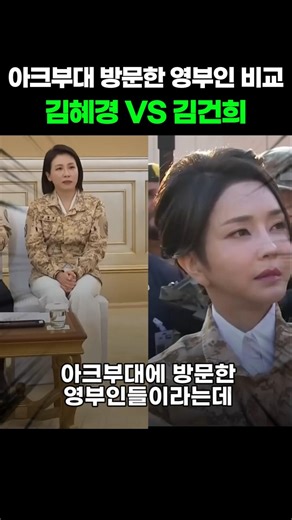 아크부대 방문한 영부인 비교 김혜경 VS 김건희 #이재명 #이재명대통령 #김혜경 #윤석열 #김건희