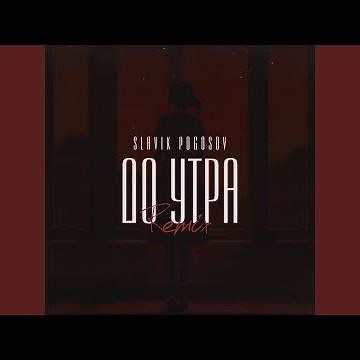 До утра (Orio Music Remix)